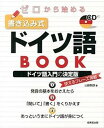 【中古】ゼロから始める書き込み式ドイツ語BOOK /成美堂出版/山路朝彦(大型本)
