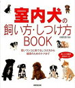 【中古】室内犬の飼い方・しつけ方BOOK /成美堂出版/佐藤真貴子(単行本)