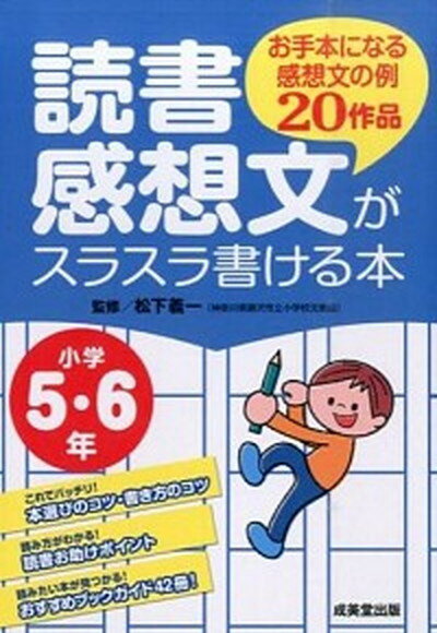 【中古】読書感想文がスラスラ書ける本 お手本になる感想文の例20作品 小学5 6年 /成美堂出版/松下義一（単行本）