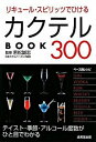 【中古】リキュ-ル・スピリッツでひけるカクテルbook 300 /成美堂出版/若松誠志(文庫)