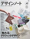 【中古】デザインノ-ト デザインのメイキングマガジン no.47 /誠文堂新光社(大型本)