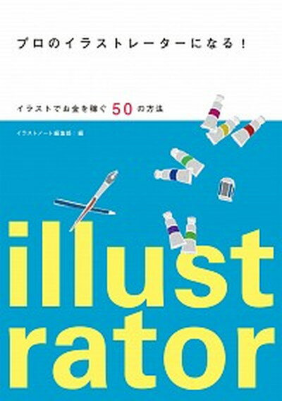 【中古】プロのイラストレ-タ-になる！ イラストでお金を稼ぐ50の方法 /誠文堂新光社/イラストノ-ト編集部 (単行本)