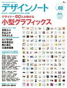 【中古】デザインノ-ト デザインのメイキングマガジン no.60 /誠文堂新光社(ムック)