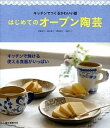 【中古】はじめてのオ-ブン陶芸 キッチンでつくるかわいい器 /誠文堂新光社/伊藤珠子（単行本）