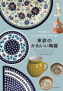 【中古】東欧のかわいい陶器 ポ-リッシュポタリ-と、ル-マニア、ブルガリア、ハ /誠文堂新光社/誠文堂新光社(単行本)
