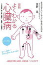 【中古】最新よくわかる心臓病 心筋梗塞・狭心症・不整脈・弁膜症・大動脈瘤 /誠文堂新光社/天野篤（単行本）