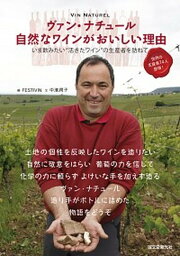 【中古】ヴァン・ナチュ-ル自然なワインがおいしい理由 いま飲みたい“活きたワイン”の生産者を訪ねて /誠文堂新光社/FESTIVIN（単行本）