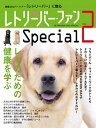 【中古】レトリ-バ-・ファンSpecial vol.2 /誠文堂新光社(ムック)