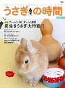 【中古】うさぎの時間 あなたとうさぎとの時間をもっとハッピ-にする no.16 /誠文堂新光社(ムック)