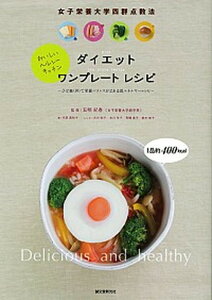 【中古】ダイエットワンプレ-トレシピ 女子栄養大学四群点数法 /誠文堂新光社/代居真知子(単行本)