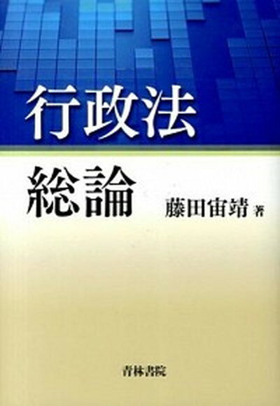 【中古】行政法総論 /青林書院/藤田宙靖（単行本）