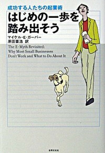 【中古】はじめの一歩を踏み出そう 成功する人たちの起業術 改訂版/世界文化社/マイケル・E．ガ-バ- 単行本 