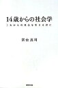 【中古】14歳からの社会学 これからの社会を生きる君に /世界文化社/宮台真司（単行本（ソフトカバー））