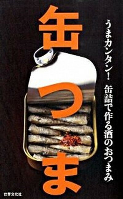 【中古】缶つま うまカンタン 缶詰で作る酒のおつまみ /世界文化社 単行本 ソフトカバー 