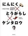 【中古】にんにく×とうがらし×ケンタロウ いきなりできる /世界文化社/ケンタロウ(単行本(ソフトカバー))