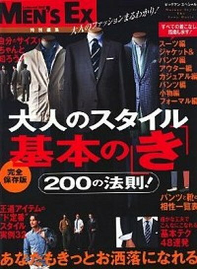【中古】大人のスタイル基本の「き」 あなたもきっとお洒落になれる200の法則！ /世界文化社（ムック）