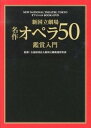 【中古】新国立劇場名作オペラ50鑑賞入門 NEW　NATIONAL　THEATRE，TOKY /世界文化社/新国立劇場運営財団（単行本）