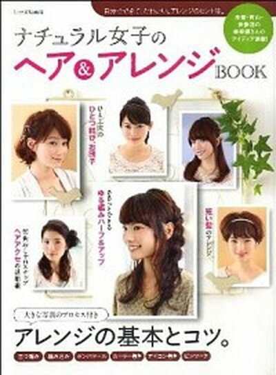 【中古】ナチュラル女子のヘア＆アレンジBOOK/世界文化社（ムック）