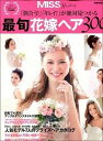【中古】最旬花嫁ヘア300 「似合う!」「キレイ!」が絶対見つかる /世界文化社(ムック)
