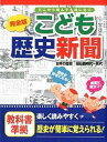 【中古】こども歴史新聞 どこから読んでも役に立つ 完全版/世界文化社/小林隆（大型本）