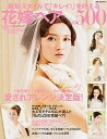 【中古】花嫁ヘアBest500 最旬スタイルで「キレイ!」を叶える /世界文化社(ムック)