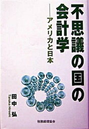 【中古】不思議の国の会計学 アメリカと日本 /税務経理協会/田中弘（単行本）