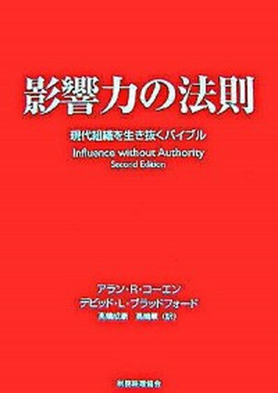 【中古】影響力の法則 現代組織を生き抜くバイブル /税務経理協会/アラン・R．コ-エン（ハードカバー）のサムネイル