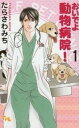 【中古】おいでよ 動物病院! 全15巻完結セット (オフィスユーコミックス)(コミック) 全巻セット