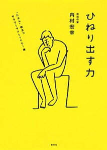 【中古】ひねり出す力 “たぶん”役立つサラリ-マンLIFE!術 /集英社クリエイティブ/内村宏幸(単行本(ソフトカバー))
