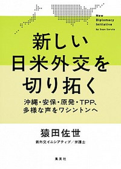 【中古】新しい日米外交を切り拓く 沖縄・安保・原発・TPP、多様な声をワシントンへ /集英社クリエイティブ/猿田佐世（単行本（ソフトカバー））