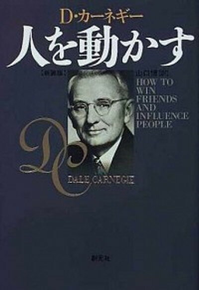 【中古】人を動かす 新装版/創元社（大阪）/デ-ル・カ-ネギ- (単行本)