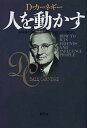 【中古】人を動かす 新装版/創元社/デ-ル カ-ネギ-（単行本）