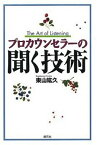 【中古】プロカウンセラ-の聞く技術 /創元社/東山紘久（単行本）