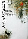 【中古】精神分析のすすめ わが国におけるその成り立ちと展望 /創元社/小此木啓吾(単行本)