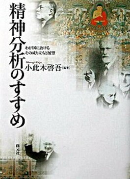 【中古】精神分析のすすめ わが国におけるその成り立ちと展望 /創元社（大阪）/小此木啓吾 (単行本)