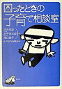 【中古】困ったときの子育て相談室 /創元社/河合隼雄(単行本)