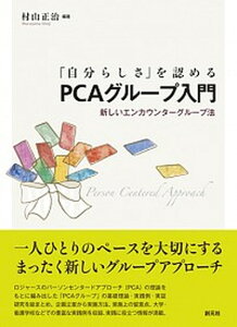 【中古】「自分らしさ」を認めるPCAグル-プ入門 新しいエンカウンタ-グル-プ法 /創元社/村山正治(単行本)
