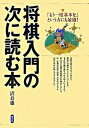 【中古】将棋入門の次に読む本 「もう一度基本を」という方にも最適! /創元社/沼春雄(単行本)
