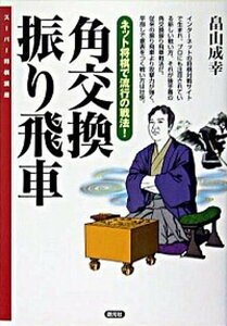 【中古】角交換振り飛車 ネット将棋で流行の戦法! /創元社/畠山成幸(単行本)