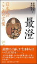 【中古】最澄 日本人のこころの言葉 /創元社/多田孝正(単行本)