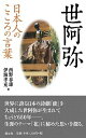 【中古】世阿弥 日本人のこころの言葉 /創元社/西野春雄(単行本)