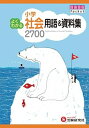 【中古】小学よくわかる社会用語&資料集2700 /増進堂・受験研究社/小学教育研究会(単行本)