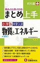 【中古】中学入試/物質とエネルギ- 理科1 /増進堂・受験研究社/小学教育研究会(単行本)