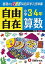 【中古】小学3・4年自由自在算数 改訂版/増進堂・受験研究社/小学教育研究会（単行本）