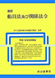 【中古】最新船員法及び関係法令 平成19年8月現在 /成山堂書店/国土交通省船員法研究会(単行本)