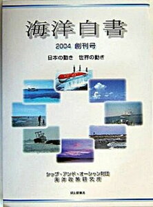 【中古】海洋白書 日本の動き世界の動き 2004 /成山堂書店/シップ・アンド・オ-シャン財団海洋政策研(大型本)