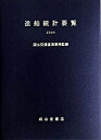 【中古】造船統計要覧 2005/成山堂書店/造船統計要覧編集委員会(単行本)