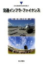 【中古】交通インフラ・ファイナンス /成山堂書店/加藤一誠(単行本)