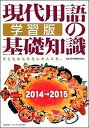【中古】現代用語の基礎知識学習版 2014→2015 /自由国民社/現代用語検定協会(単行本(ソフトカバー))