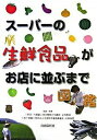 【中古】ス-パ-の生鮮食品がお店に並ぶまで図鑑 /自由国民社/上岡美保(単行本)